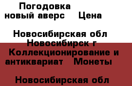 Погодовка 2013-2016 (новый аверс) › Цена ­ 10 - Новосибирская обл., Новосибирск г. Коллекционирование и антиквариат » Монеты   . Новосибирская обл.